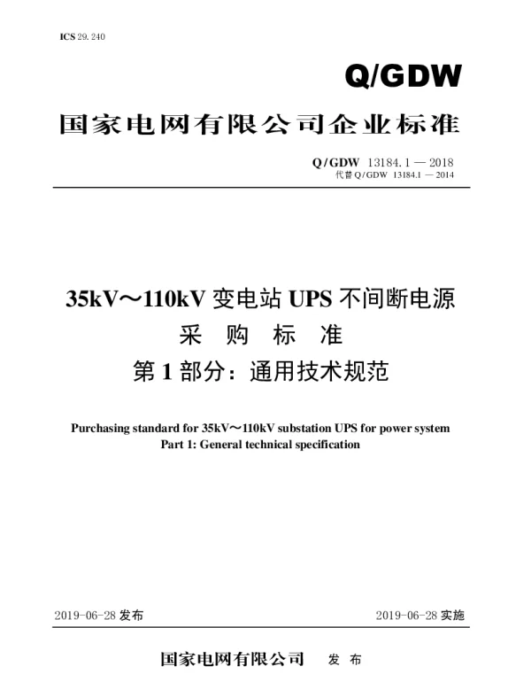 Q_GDW 13184.1-2018 35kV～110kV变电站UPS不间断电源采购标准采购标准（第1部分：通用技术规范）