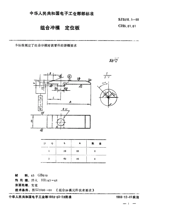 SJ 3018.1-1988 组合冲模.定位板