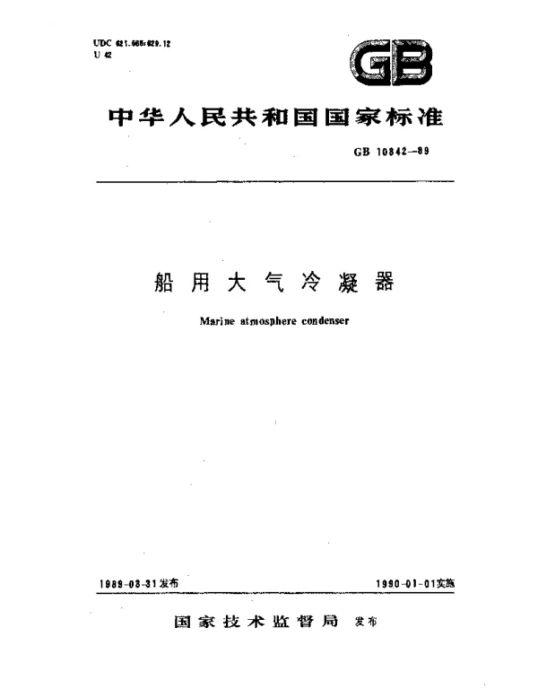 GB 10842-1989 船用大气冷凝器