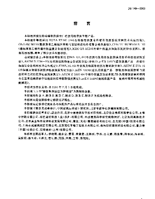 JG 149-2003 膨胀聚苯板薄抹灰外墙外保温系统