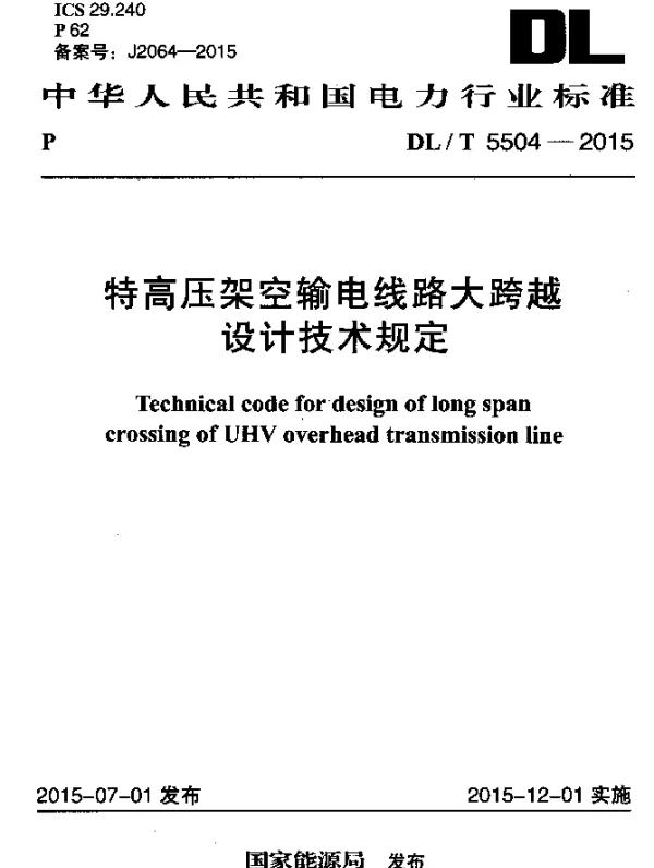 DLT 5504-2015 特高压架空输电线路大跨越 设计技术规定