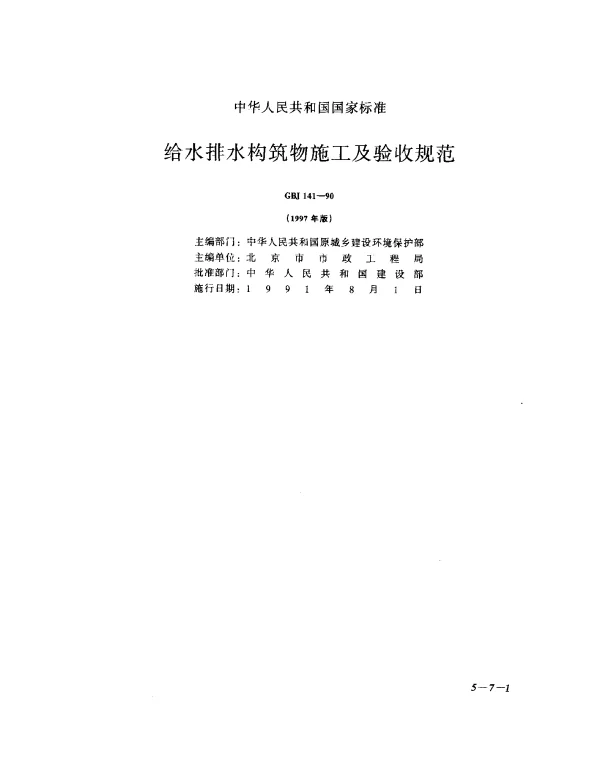GBJ 141-1990 给水排水构筑物施工及验收规范