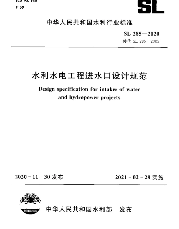 SL 285-2020 水利水电工程进水口设计规范