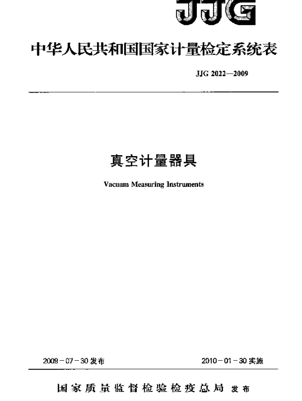 JJG 2022-2009 真空计量器具检定系统表