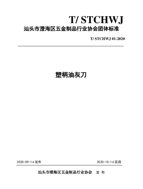 TSTCHWJ 01-2020 塑柄油灰刀