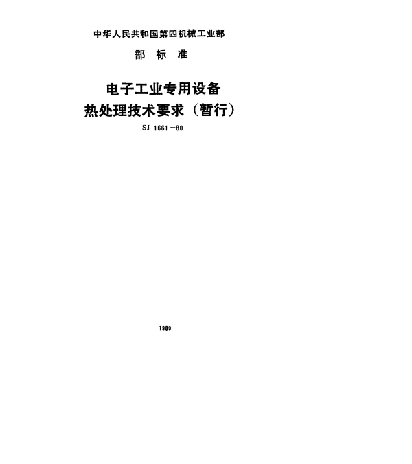 SJ 1661-1980 电子工业专用设备热处理技术要求(暂行)