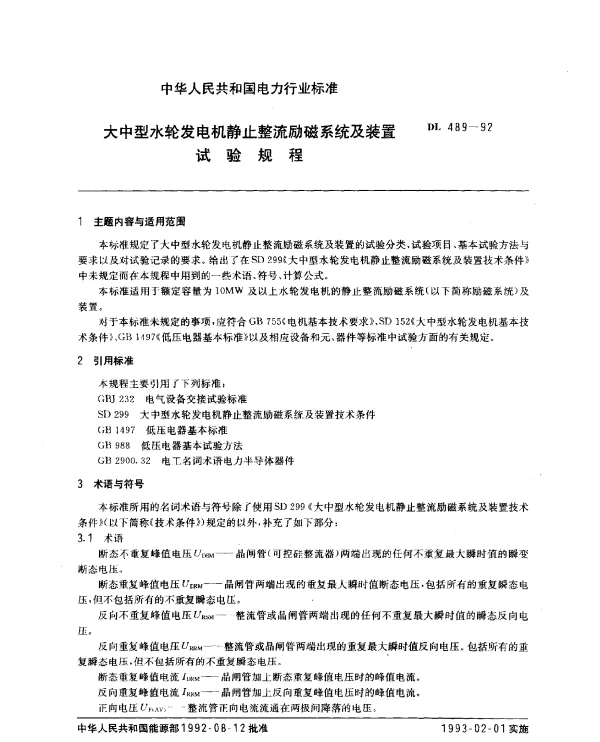 DL 489-1992 大中型水轮发电机静止整流励磁系统及装置试验规程