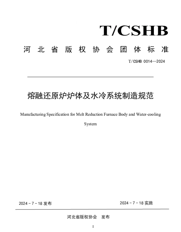 TCSHB 0014-2024 《熔融还原炉炉体及水冷系统制造规范》