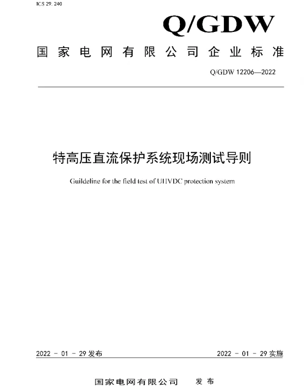 Q_GDW 12206-2022 特高压直流保护系统现场测试导则