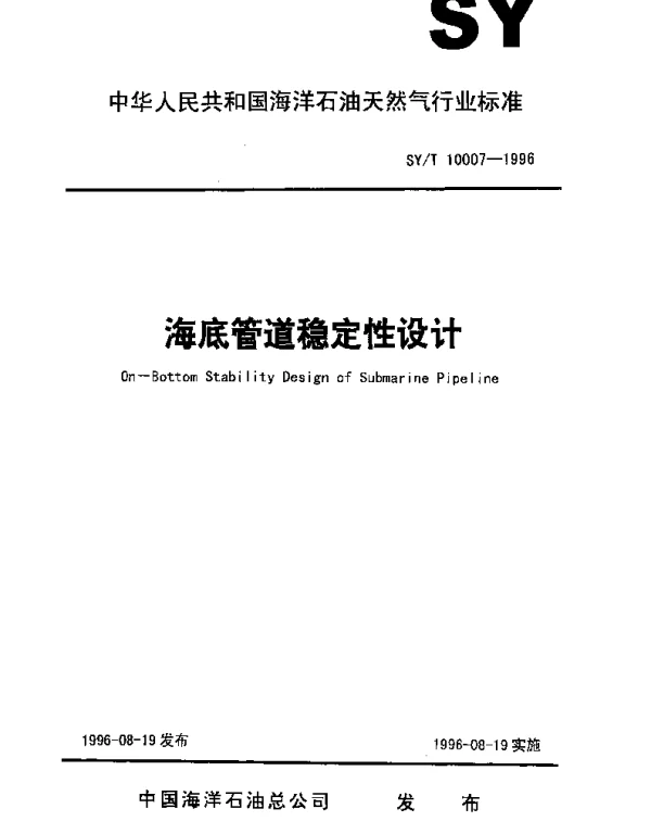 SYT 10007-1996 海底管道稳定性设计