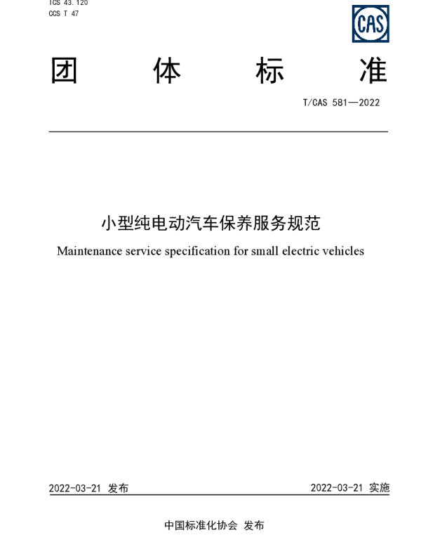 TCAS 581-2022 小型纯电动汽车保养服务规范