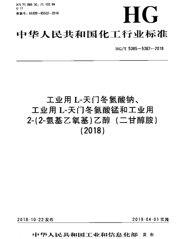 HGT 5386-2018 工业用L-天门冬氨酸锰
