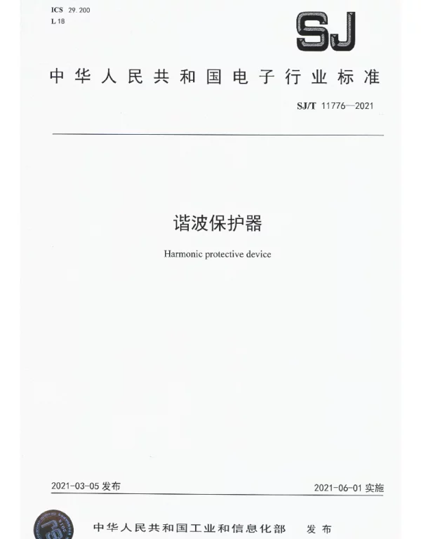 SJT 11776-2021 谐波保护器