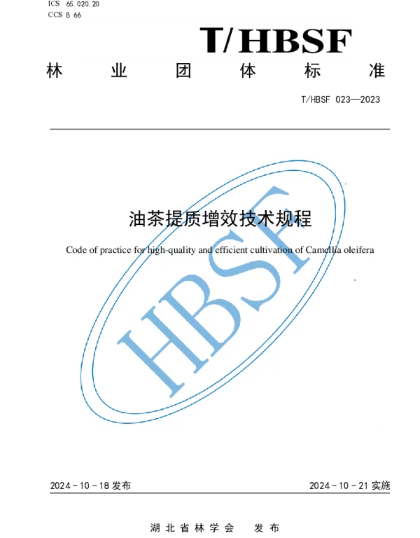 THBSF 023-2023 油茶提质增效技术规程