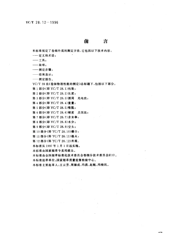YCT 28.12-1996 卷烟物理性能的测定 第12部分：外观