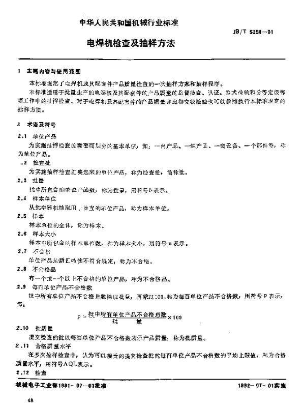 JBT 5256-1991 电焊机检查及抽样方法