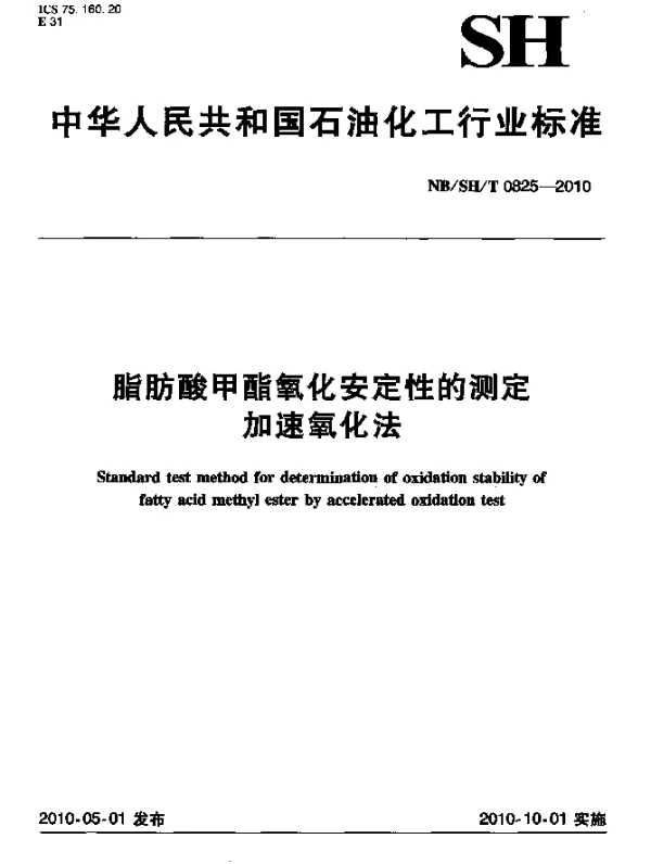 NBSHT 0825-2010 脂肪酸甲酯氧化安定性的测定 加速氧化法