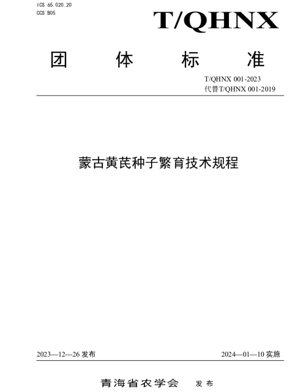 TQHNX 001-2023 蒙古黄芪种子繁育技术规程