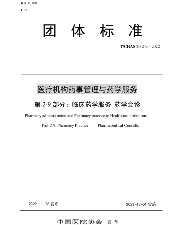 TCHAS 20-2-9-2022 医疗机构药事管理与药学服务 第 2-9 部分：临床药学服务 药学会诊