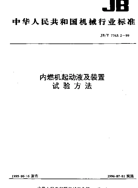 JBT 7763.2-1995 内燃机起动液及装置.试验方法