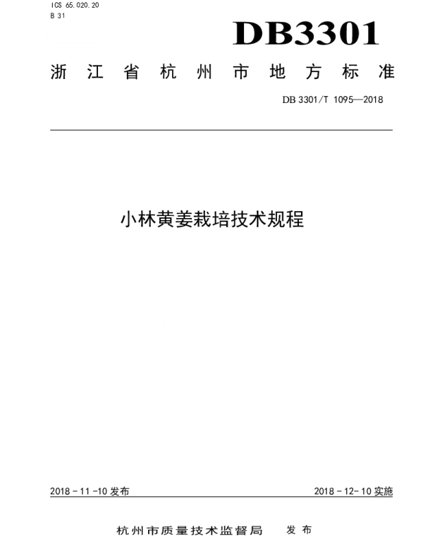 DB3301T 1095-2018 小林黄姜栽培技术规程