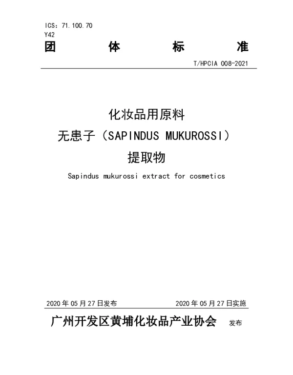 THPCIA 008-2021 化妆品用原料无患子（SAPINDUS MUKUROSSI）提取物