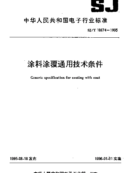 SJT 10674-1995 涂料涂覆通用技术条件