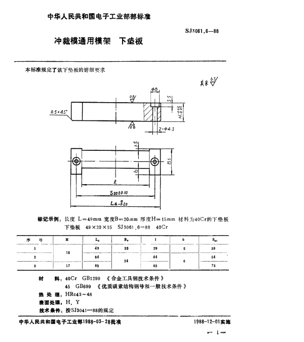 SJ 3061.6-1988 冲裁模通用模架.下垫板