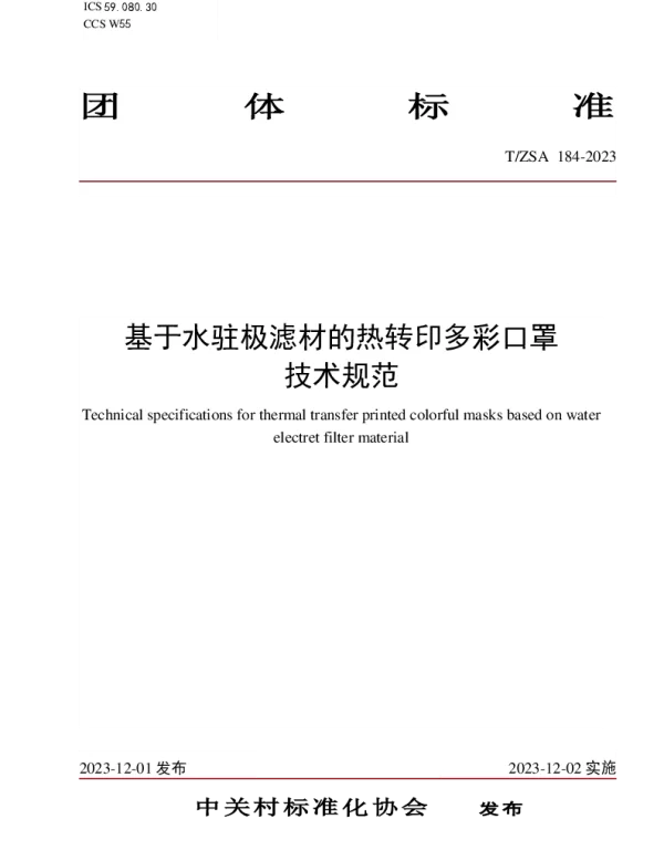 TZSA 184-2023 基于水驻极滤材的热转印多彩口罩技术规范
