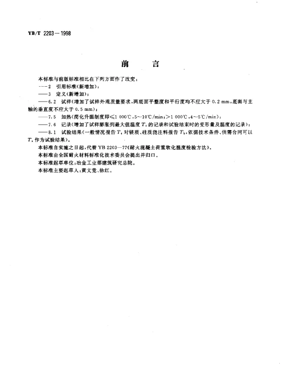 YBT 2203-1998 耐火浇注料荷重软化温度试验方法(非示差-升温法)