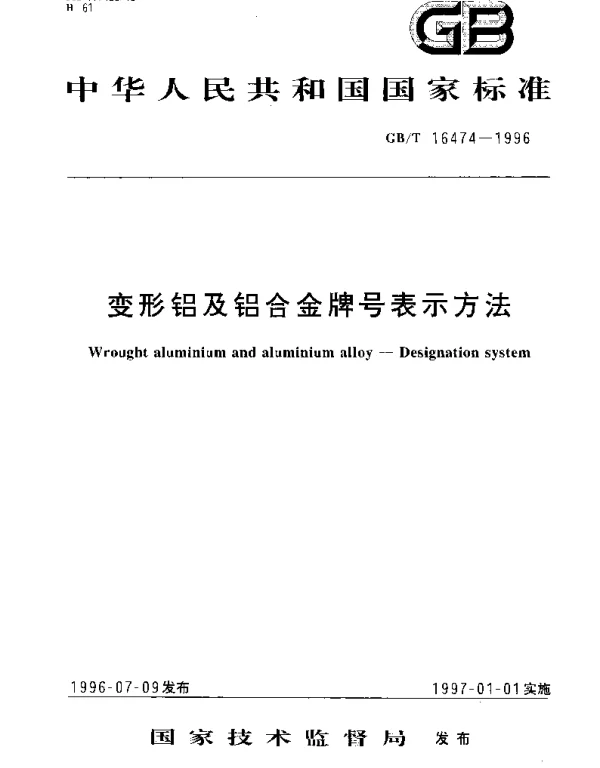 GBT 16474-1996 变型铝及铝合金牌号表示方法