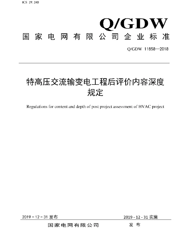 Q_GDW 11858-2018 特高压交流输变电工程后评价内容深度规定