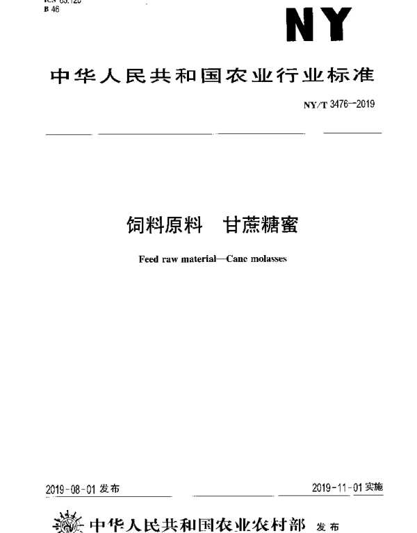 NYT 3476-2019 饲料原料 甘蔗糖蜜