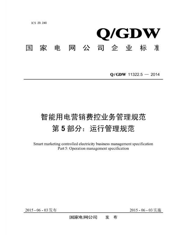 Q_GDW 11322.5-2014 智能用电营销费控业务管理规范第5部分：运行管理规范
