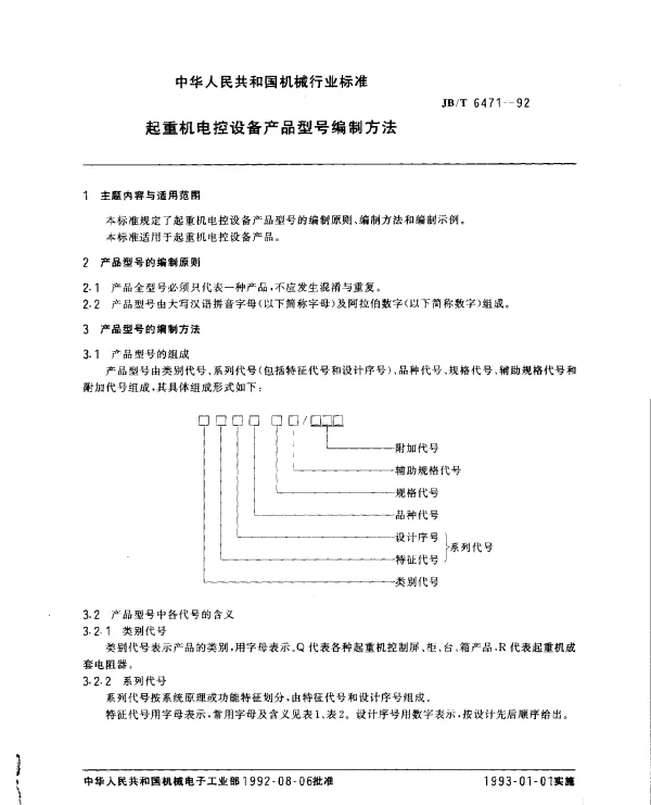 JBT 6471-1992 起重机电控设备产品型号编制方法