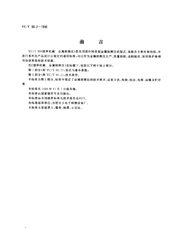 YCT 90.2-1996 烟草机械 金属探测仪 第2部分：技术条件
