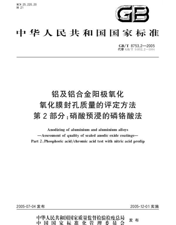 GBT 8753.2-2005 铝及铝合金阳极氧化 氧化膜封孔质量的评定方法 第2部分;硝酸预浸的磷铬酸法