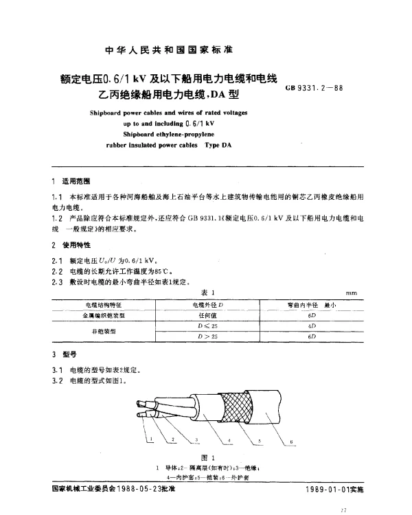 GB 9331.2-1988 额定电压0.61 kV及以下船用电力电缆和电线 乙丙绝缘船用电力电缆,DA型