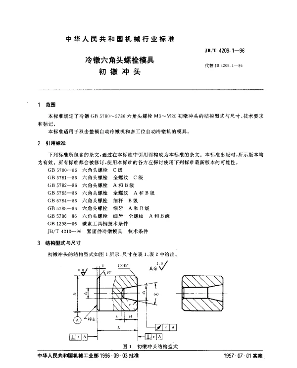 JBT 4209.1-1996 冷镦六角头螺栓模具.初镦冲头