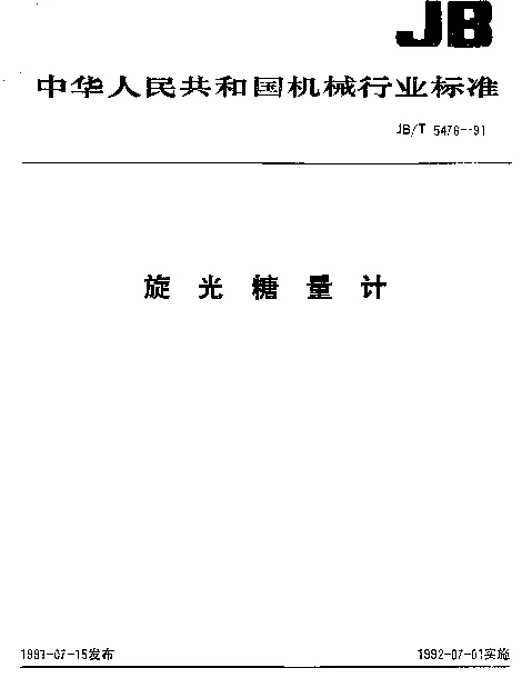 JBT 5476-1991 旋光糖量计