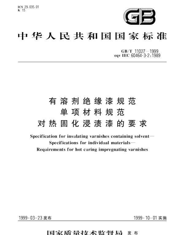 GBT 11027-1999 有溶剂绝缘漆规范  单项材料规范  对热固化浸渍漆的要求
