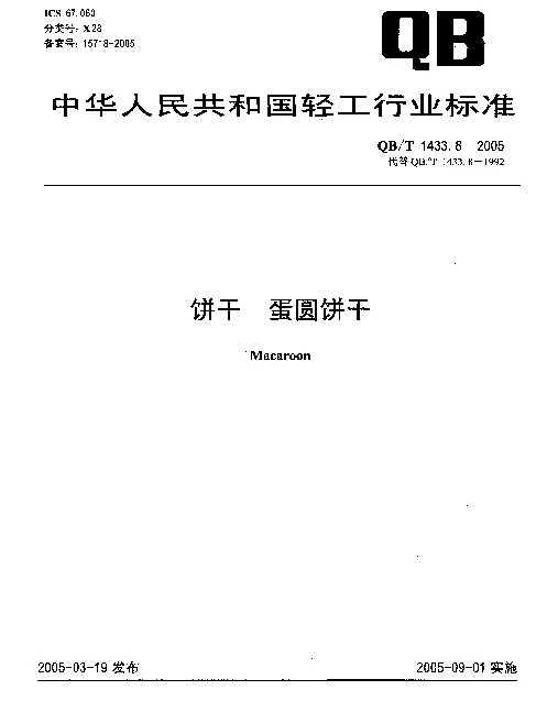 QBT 1433.8-2005 饼干.蛋圆饼干