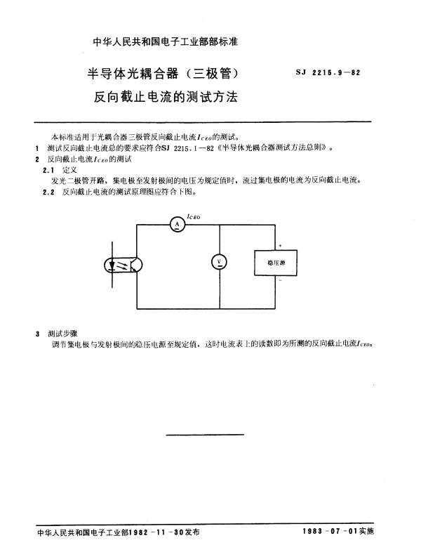 SJ 2215.9-1982 半导体光耦合器(三极管)反向截止电流的测试方法
