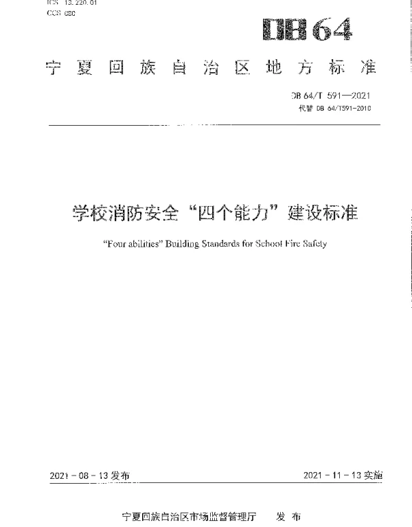 DB64T 591-2021 学校消防安全“四个能力”建设标准
