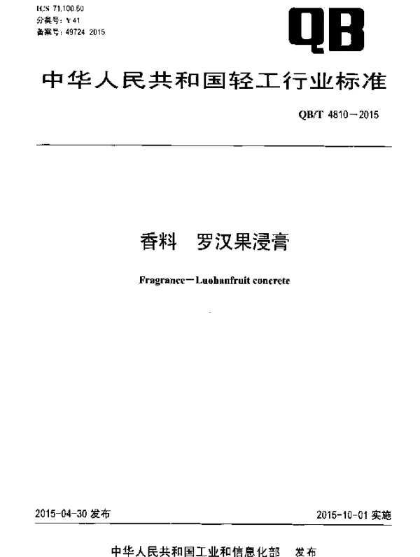 QBT 4810-2015 香料 罗汉果浸膏