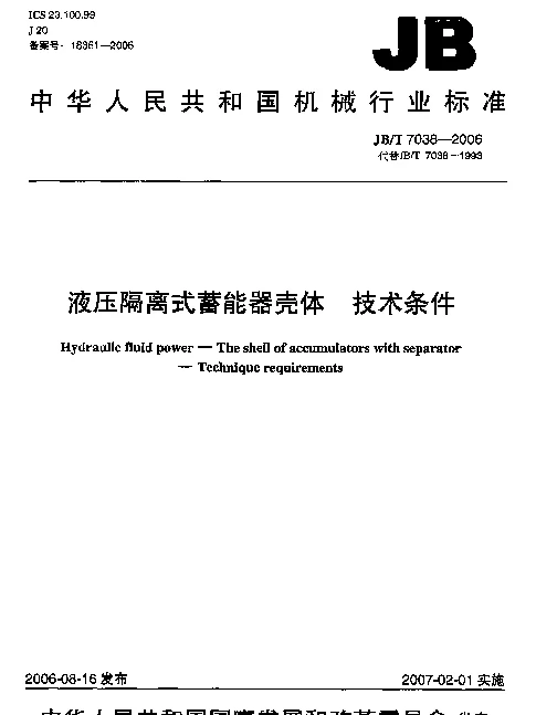 JBT 7038-2006 液压隔离式蓄能器壳体.技术条件