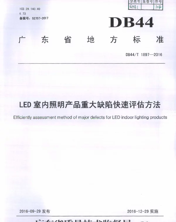 DB44T 1897-2016 LED室内照明产品重大缺陷快速评估方法