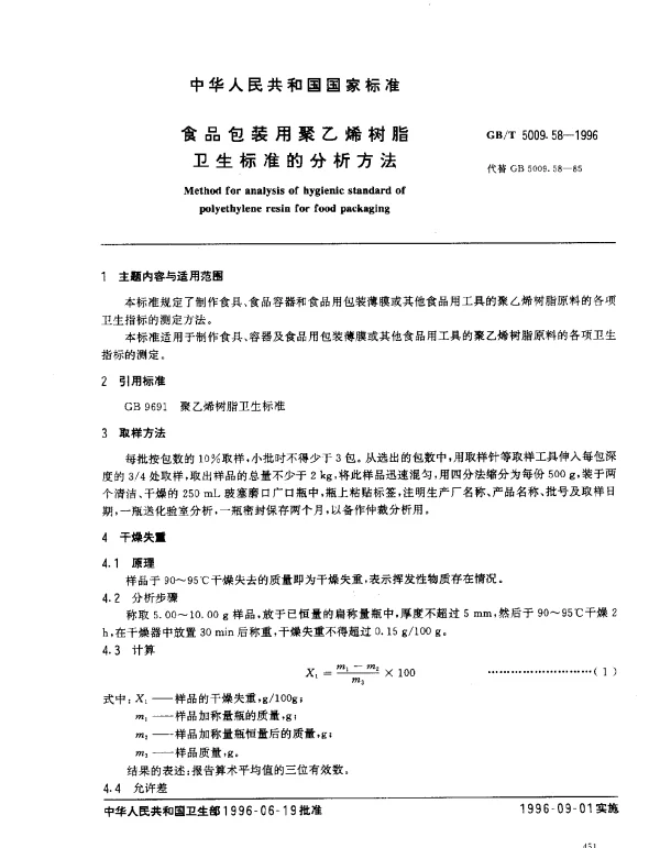GBT 5009.58-1996 食品包装用聚乙烯树脂卫生标准的分析方法