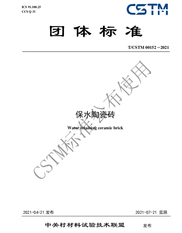 TCSTM 00152-2021 保水陶瓷砖