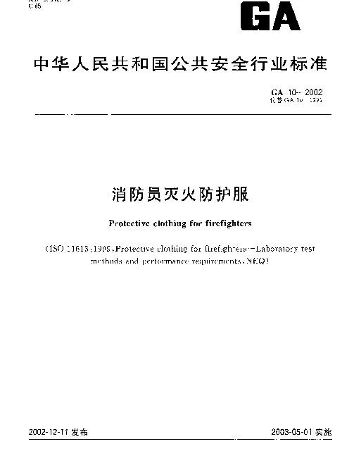 GA 10-2002 消防员灭火防护服
